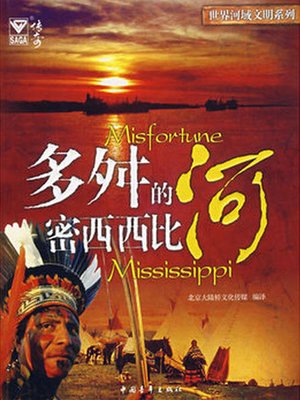 cover image of 多桀密西西比河 (Misfortune Mississippi)